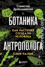 Ботаника антрополога. Как растения создали человека. Ёлки-палки