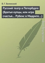 Русский театр в Петербурге (Братья купцы, или игра счастья… Рубенс в Мадрите…)