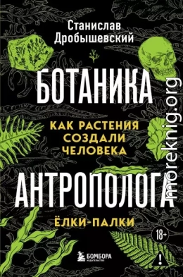 Ботаника антрополога. Как растения создали человека. Ёлки-палки