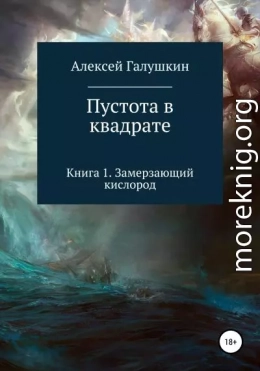 Пустота в квадрате. Книга 1. Замерзающий кислород