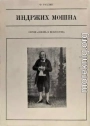 Индржих Мошна