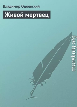 Живой мертвец