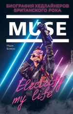 Muse. Electrify my life. Биография хедлайнеров британского рока