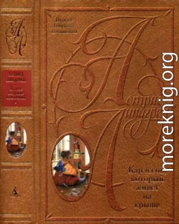 Карлссон который живет на крыше