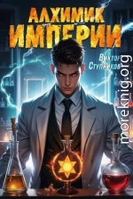 Алхимик Империи
