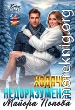 Ходячее недоразумение майора Попова