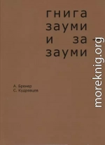 Гнига зауми и за-зауми
