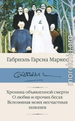 Хроника объявленной смерти. О любви и прочих бесах. Вспоминая моих несчастных шлюшек