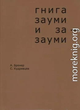 Гнига зауми и за-зауми