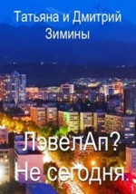 Лэвелап? Не сегодня