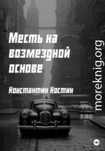 Месть на возмездной основе