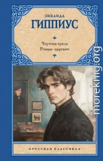Чертова кукла. Роман-царевич