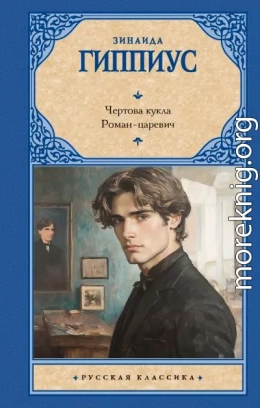 Чертова кукла. Роман-царевич