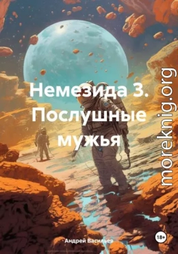 Немезида 3. Послушные мужья