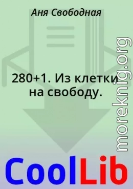 280+1. Из клетки на свободу.