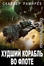 Худший корабль во флоте