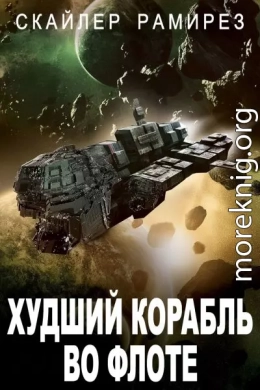 Худший корабль во флоте