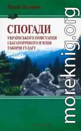 СПОГАДИ УКРАЇНСЬКОГО ПОВСТАНЦЯ І БАГАТОРІЧНОГО В'ЯЗНЯ ГУЛАГУ