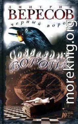 Созвездие Ворона