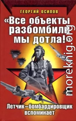 «Все объекты разбомбили мы дотла!» Летчик-бомбардировщик вспоминает