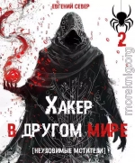 Хакер в другом мире 2: Неуловимые мстители