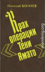 Крах операции «Тени Ямато»