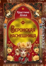 Веронская насмешница