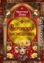 Веронская насмешница
