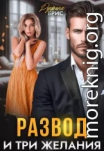 Развод и три желания