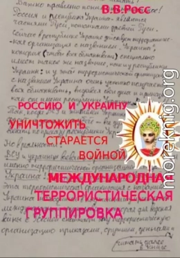 Россию и Украину уничтожить старается войной международная террористическая группировка