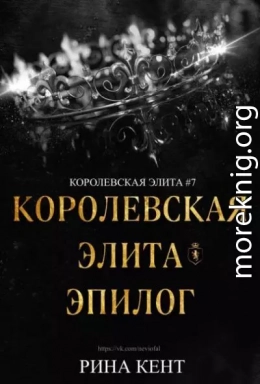 Королевская Элита. Эпилог