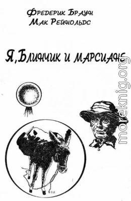 Я, Блинчик и марсиане