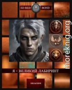 Нильгири: Я - Великий Лабиринт - 3. Колокола Полуночи