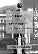 Чекист или Одна жизнь – две профессии