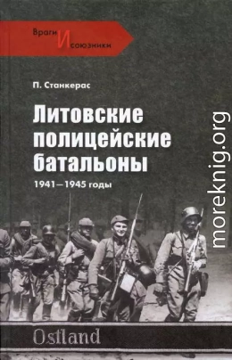 Литовские полицейские батальоны. 1941-1945 гг.