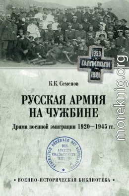 Русская армия на чужбине. Драма военной эмиграции 1920—1945 гг.