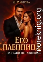 Его пленница. На грани ненависти