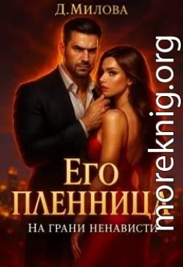 Его пленница. На грани ненависти