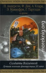 Солдаты Вселенной. Лучшая военная фантастика ХХ века