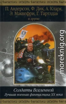 Солдаты Вселенной. Лучшая военная фантастика ХХ века