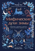Мифические духи зимы. Праздники, традиции и существа самого волшебного времени года