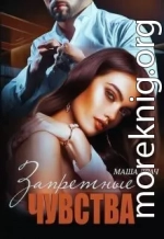 Запретные чувства (СИ)