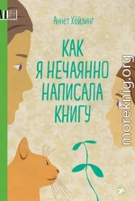 Как я нечаянно написала книгу