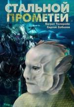 Стальной Прометей (СИ)