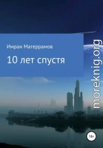 10 лет спустя