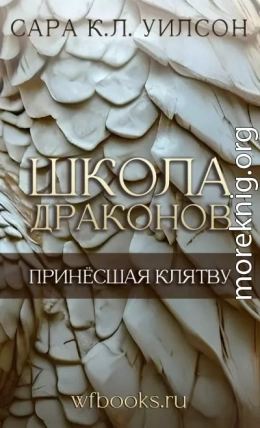 Принёсшая клятву