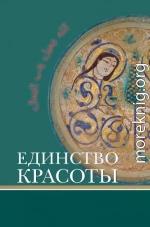 Единство красоты