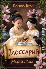 Глоссарий к Вороне