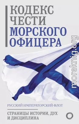 Кодекс чести морского офицера. Русский Императорский флот. Страницы истории, дух и дисциплина
