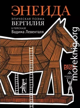 Энеида. Эпическая поэма Вергилия в пересказе Вадима Левенталя
